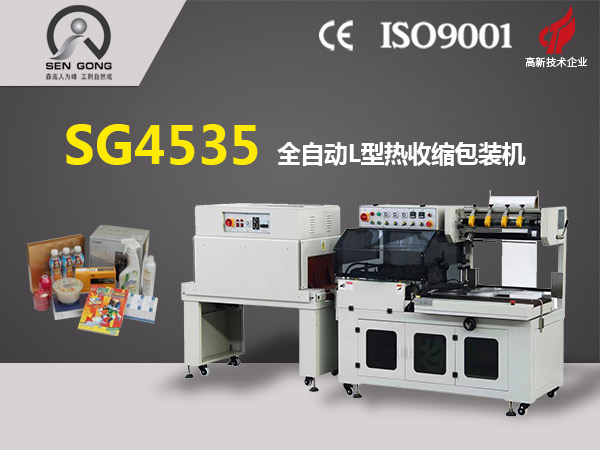 SG4535全自動L型熱收縮包裝機